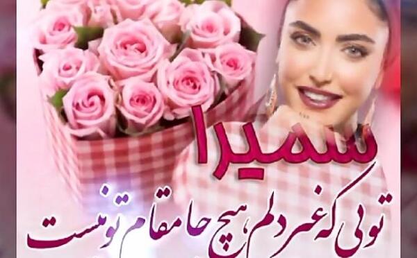 عکس نوشته سمیرا برای پروفایل