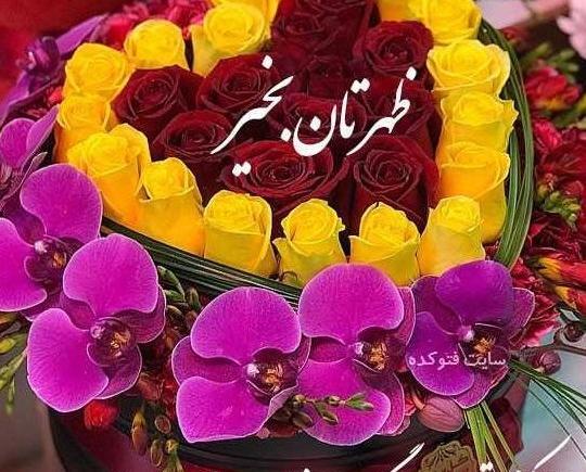 عکس سلام ظهر بخیر زیبا