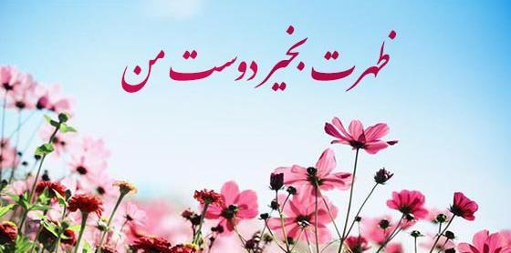 عکس سلام ظهر بخیر زیبا