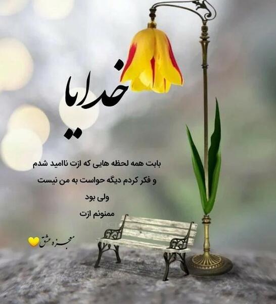 عکس نوشته های خدا جونم