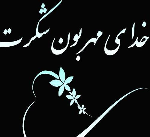 عکس نوشته های خدا جونم