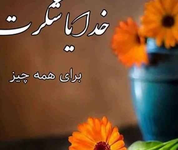 عکس نوشته های خدا جونم