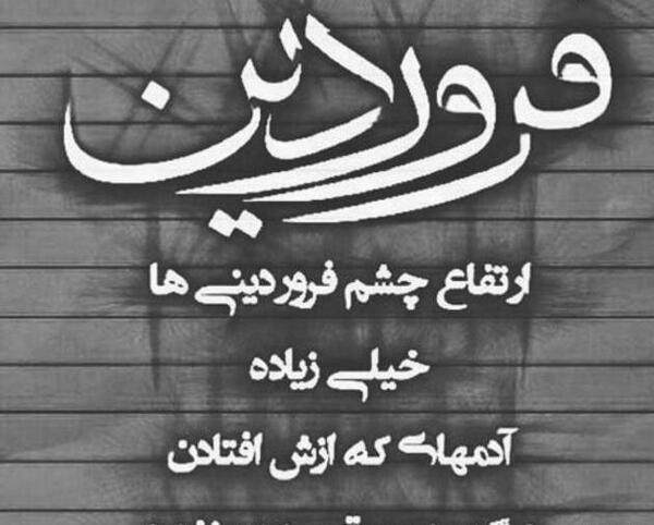 عکسهای فروردین ماهی