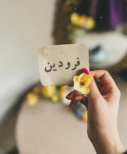 عکسهای فروردین ماهی