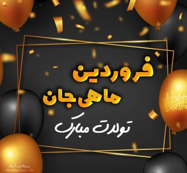 عکسهای فروردین ماهی