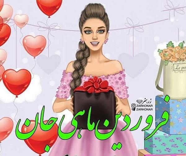 عکسهای فروردین ماهی