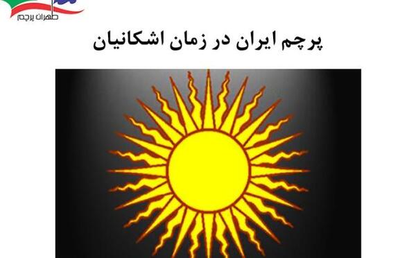 عکس شیر روی پرچم ایران