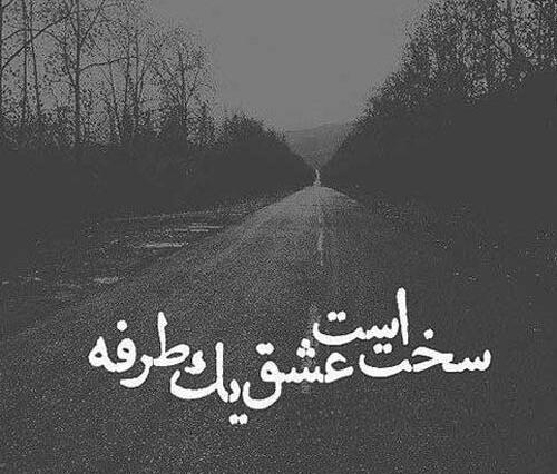 عکس نوشته غمگین عشق
