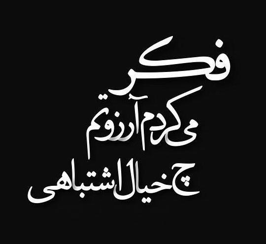 عکس نوشته غمگین عشق