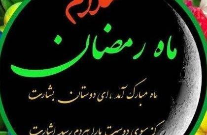 عکس سلام صبح بخیر ماه رمضان