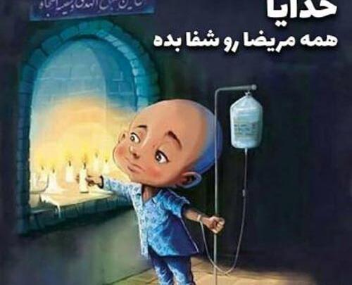 عکس نوشته شفای مادر بیمار