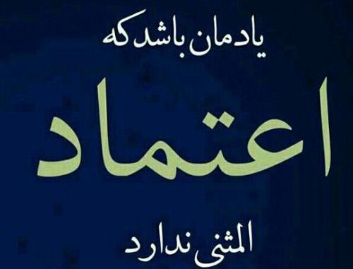 عکس نوشته اعتماد دارم بهت