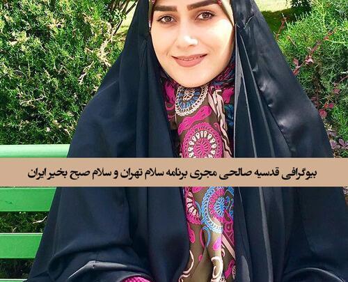 عکس مجری زن برنامه سلام تهران