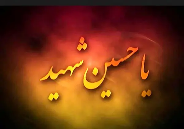 عکس نوشته نام امام حسین
