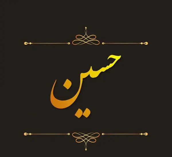 عکس نوشته نام امام حسین