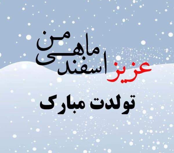 عکس نوشته تولد اسفند