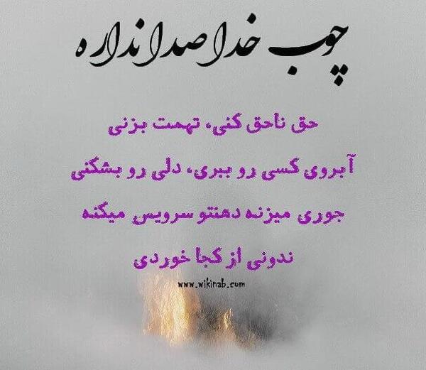 عکس نوشته ی چوب خدا صدا نداره