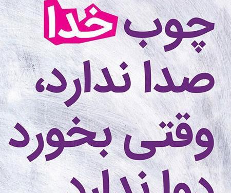 عکس نوشته ی چوب خدا صدا نداره