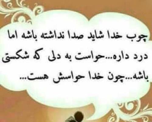 عکس نوشته ی چوب خدا صدا نداره