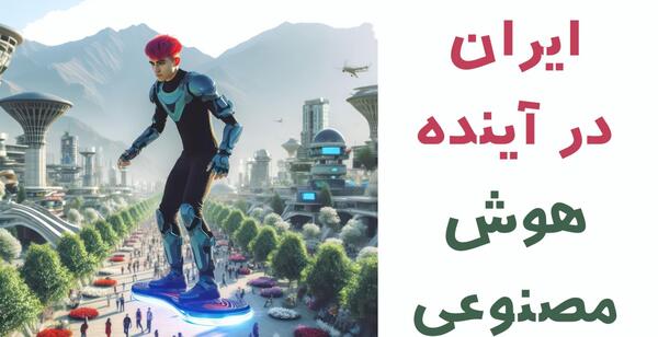 عکس ایران آینده
