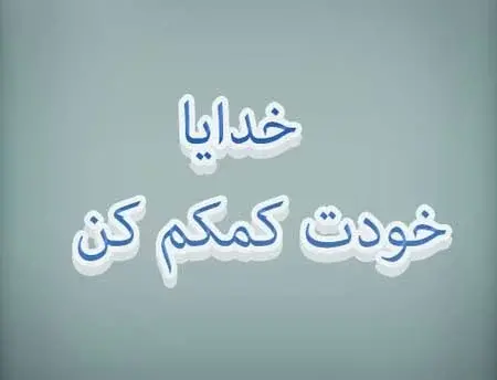 عکس نوشته خدا خودت کمک کن