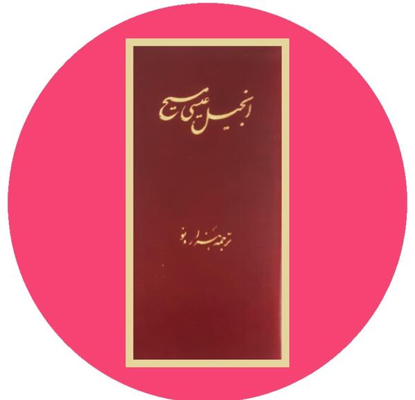 عکس انجیل عیسی مسیح