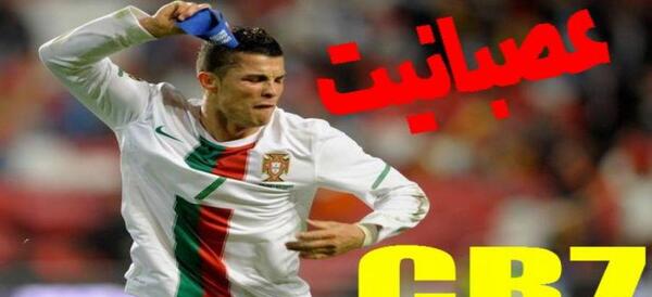 عکس عصبانیت رونالدو