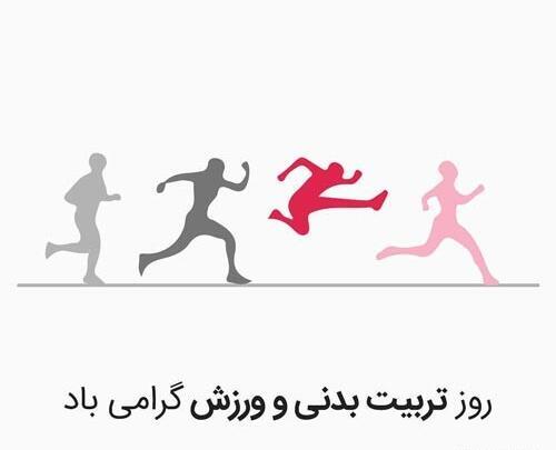 عکس نوشته روز ورزش مبارک