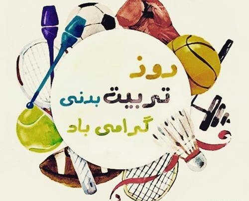 عکس نوشته روز ورزش مبارک