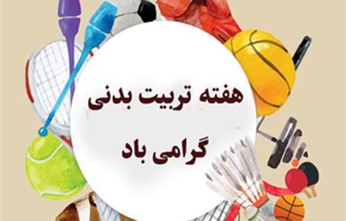عکس نوشته روز ورزش مبارک