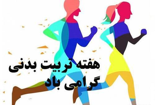 عکس نوشته روز ورزش مبارک