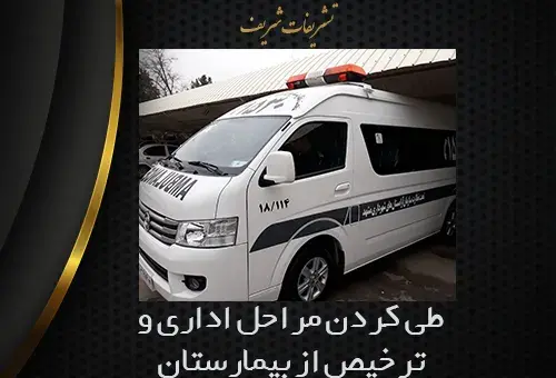 عکس آمبولانس بهشت زهرا