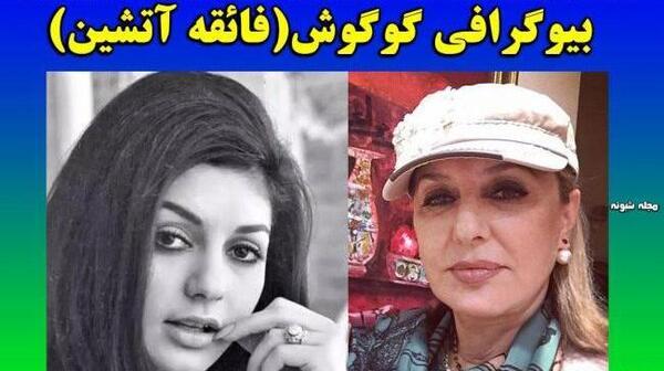 عکس پیری و جوانی لیلا فروهر