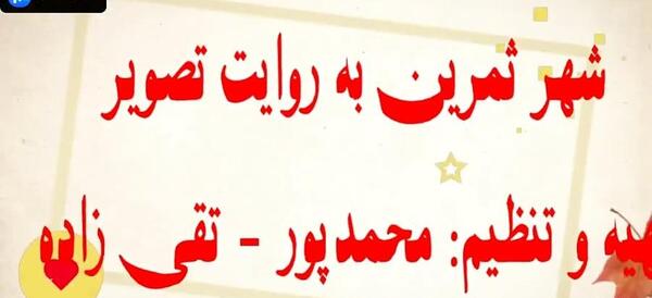 عکس ثمرین