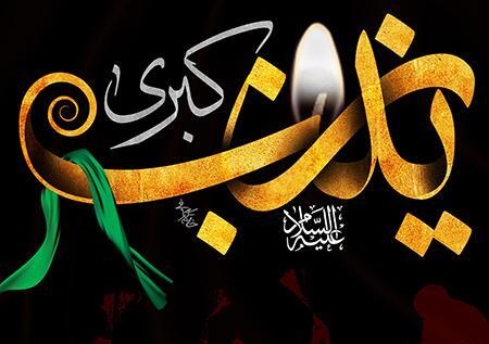 عکس تسلیت وفات حضرت زینب