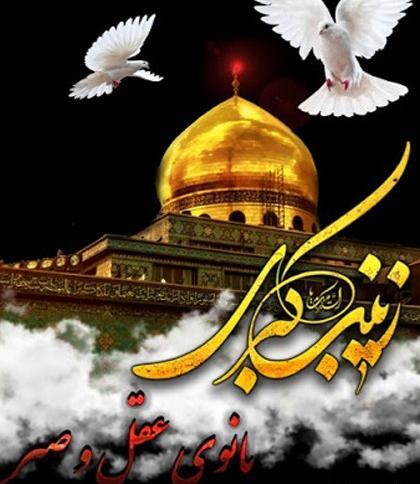 عکس تسلیت وفات حضرت زینب