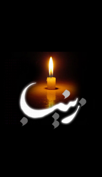 عکس تسلیت وفات حضرت زینب