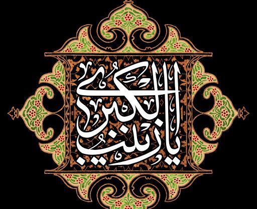 عکس تسلیت وفات حضرت زینب