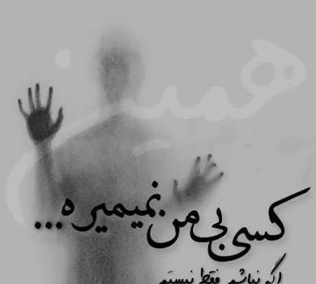 عکس نوشته های جاده تنهایی