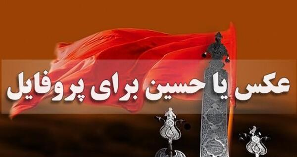 عکس نوشته امام حسین ماه محرم