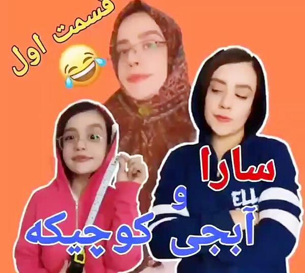 عکس سارا سمایی و خواهرش
