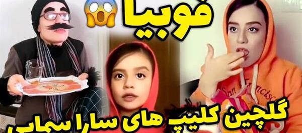 عکس سارا سمایی و خواهرش