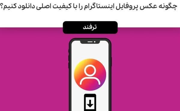 چطوری عکس پروفایل اینستاگرام رو دانلود کنیم