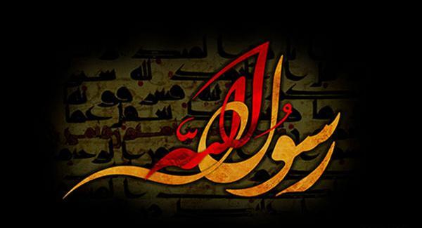 عکس نوشته تسلیت رحلت رسول اکرم
