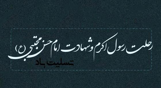 عکس نوشته تسلیت رحلت رسول اکرم