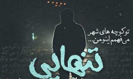 عکس تنهایی یک پسر