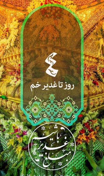 عکس نوشته روز غدیر