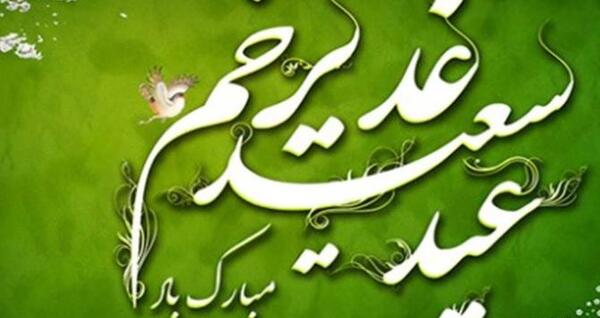 عکس نوشته روز غدیر