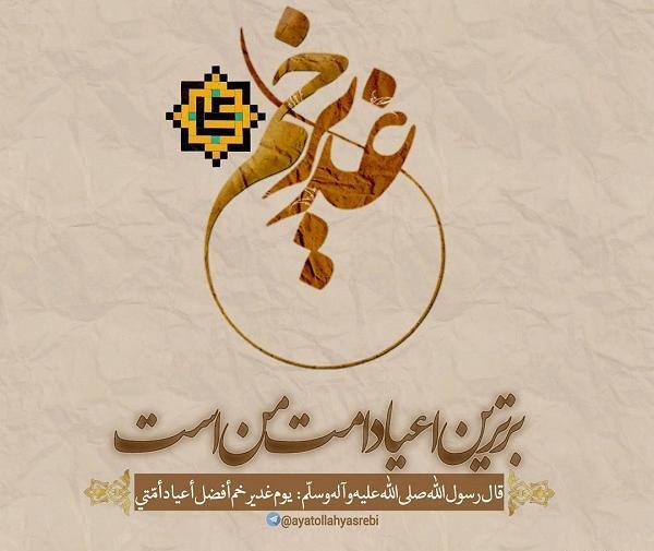 عکس نوشته روز غدیر