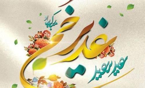 عکس نوشته روز غدیر